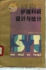 护理科研设计与统计（1982 PDF版）
