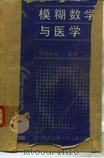 模糊数学与医学（1989 PDF版）
