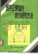 医学正常值的统计研究方法（1990 PDF版）