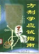 方剂学应试指南（1999 PDF版）
