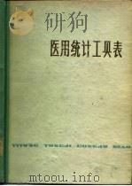 医用统计工具表（1978 PDF版）