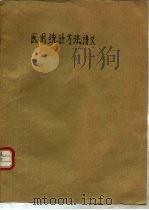 医用统计方法讲义（ PDF版）