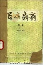 百病良方 第1集 1989 PDF电子版封面 750230133X 贾河先编著