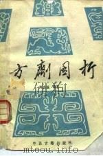 方剂图析 1989 PDF电子版封面 7800130940 高忠英编著