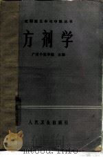 方剂学 1983 PDF电子版封面 14048·4391 广东中医学院主编