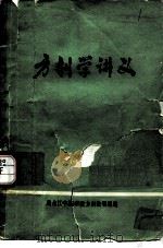 方剂学讲义（1974 PDF版）