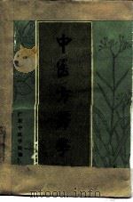 中医方药学（1973 PDF版）