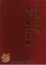 中药方剂现代研究大典（1996 PDF版）