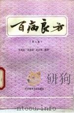 百病良方 第7集 1992 PDF电子版封面 7502316752 贾河先,吴家福等编著