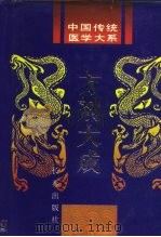 方剂大成 1995 PDF电子版封面 7806042318 贾春华主编