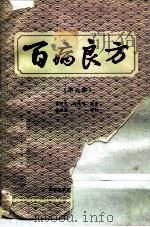百病良方 第5集 1989 PDF电子版封面 7502303987 贾河先,赵鸿鸣编著