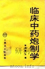 临床中药炮制学（1994 PDF版）