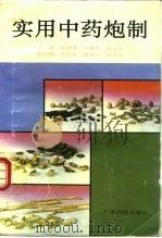 实用中药炮制（1993 PDF版）