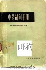 中药制剂手册（1965 PDF版）
