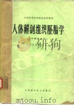 人体解剖组织胚胎学（1979 PDF版）