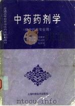 中药药剂学（1997 PDF版）