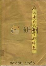 历代中药炮制资料辑要（1973 PDF版）