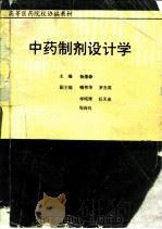 中药制剂设计学（1992 PDF版）