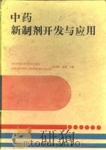 中药新制剂开发与应用（1994 PDF版）