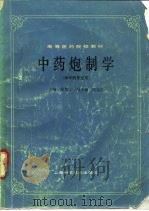 中药炮制学  （供中药专业用）（1985年05月第1版 PDF版）