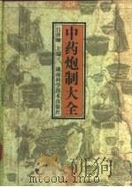 中药炮制大全（1999 PDF版）