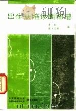 出生缺陷诊断图谱 1992 PDF电子版封面 7810340875 李松,(美)艾希编