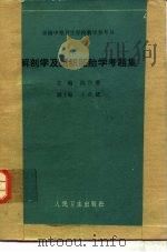 解剖学及组织胚胎学考题集（1989 PDF版）