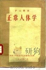 正常人体学（1973 PDF版）