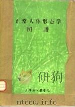 正常人体形态学图谱（1976 PDF版）