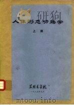 人体形态功能学  上（1975 PDF版）