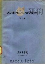 人体形态功能学  下（1975 PDF版）