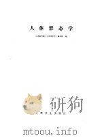 人体形态学（1976 PDF版）