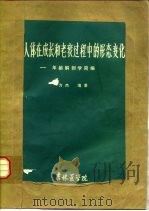 人体在成长和老衰过程中的形态变化-年龄解剖学简编 1983 PDF电子版封面 方杰编著
