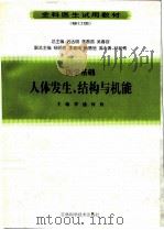 医学基础  人体发生、结构与机能  修订版（1999 PDF版）