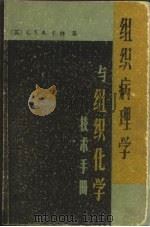 组织病理学与组织化学技术手册（1982 PDF版）