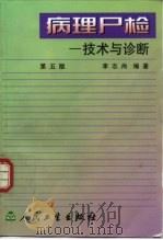 病理尸检  技术与诊断  第5版（1953 PDF版）