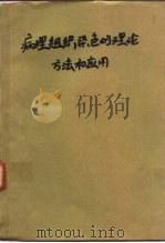 病理组织染色的理论方法和应用（1983 PDF版）