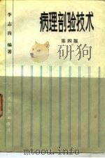 病理剖验技术  第4版（1953 PDF版）