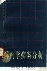 解剖学病案分析（1987 PDF版）