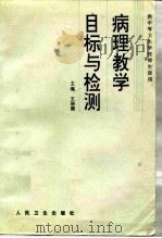 病理教学目标与检测（1997 PDF版）