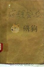 病理检验技术（ PDF版）