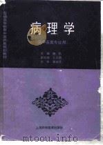病理学 1995 PDF电子版封面 7532337073 魏民主编