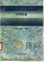 病理组织学与正常组织学对照图谱（1996 PDF版）