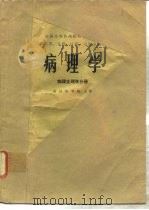 病理学  病理生理学分册（1979 PDF版）