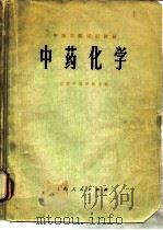 中药化学（1976 PDF版）