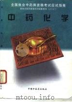 中药化学 1997 PDF电子版封面 7800897362 丁林生等编写