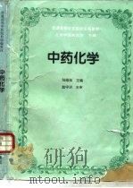 中药化学（1995 PDF版）