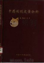 中药制剂定量分析 1997 PDF电子版封面 7800897591 梁生旺,刘伟主编