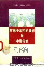 有毒中草药的鉴别与中毒救治（1997 PDF版）
