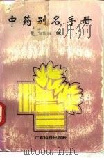 中药别名手册（1991 PDF版）
